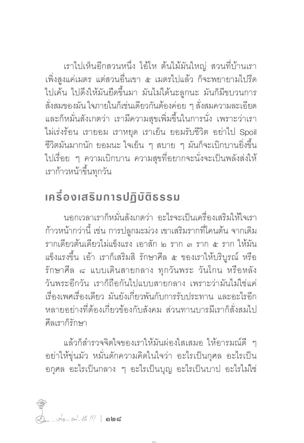 การพัฒนาจิตใจและความสุข ง่าย...แต่..ลึก!!! หน้า 128