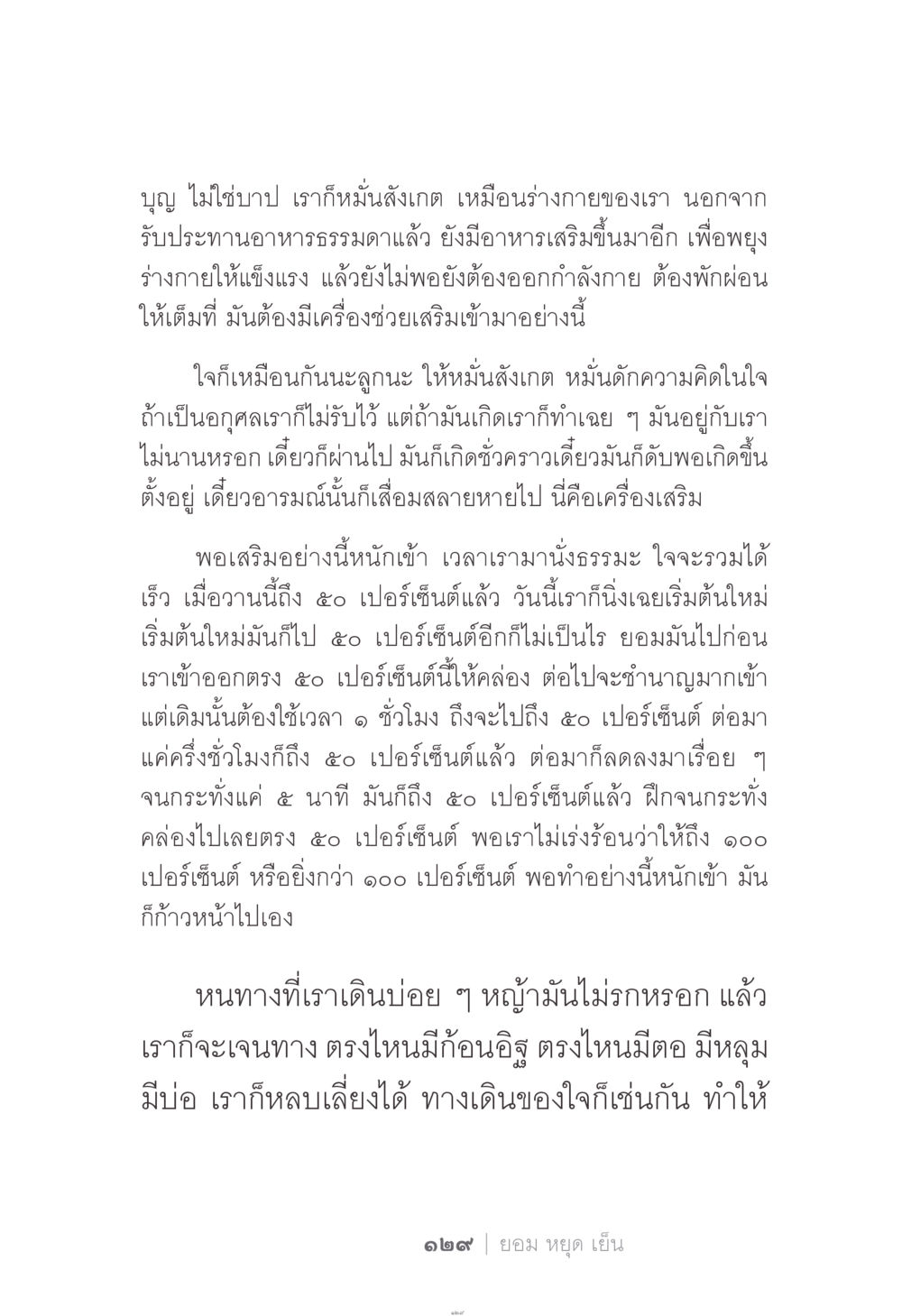 การเสริมจิตใจให้แข็งแรง ง่าย...แต่..ลึก!!! หน้า 129