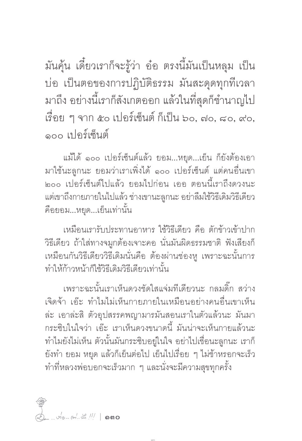 การปฏิบัติธรรมและการรับประทานอาหารอย่างมีสติ ง่าย...แต่..ลึก!!! หน้า 130