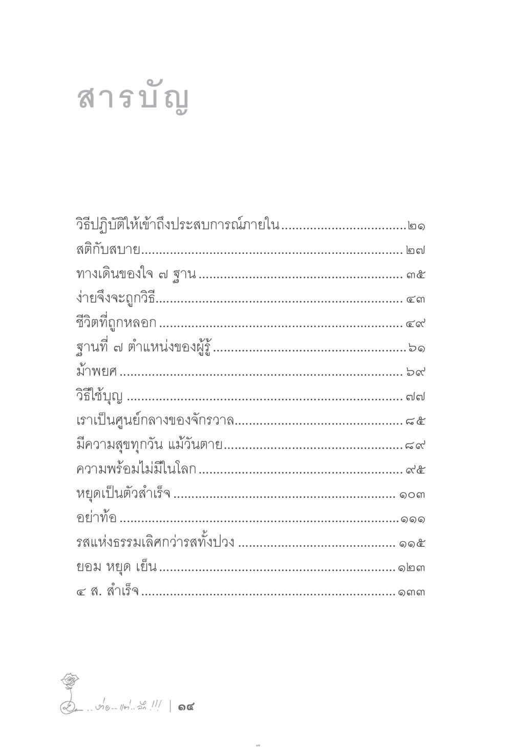 สารบัญเกี่ยวกับการเข้าถึงประสบการณ์ภายใน ง่าย...แต่..ลึก!!! หน้า 14