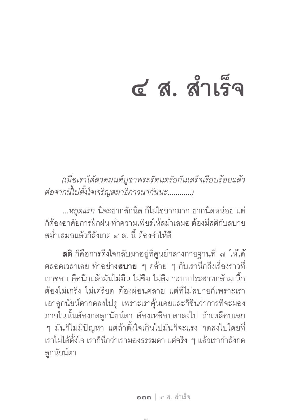 ๔ ส. สําเร็จ ง่าย...แต่..ลึก!!! หน้า 133