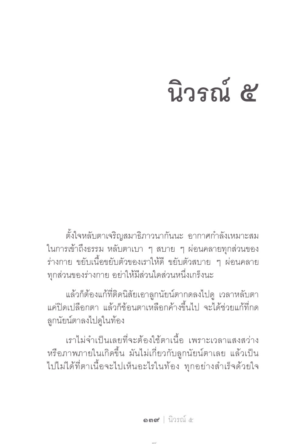 นิวรณ์ ๕ ง่าย...แต่..ลึก!!! หน้า 139