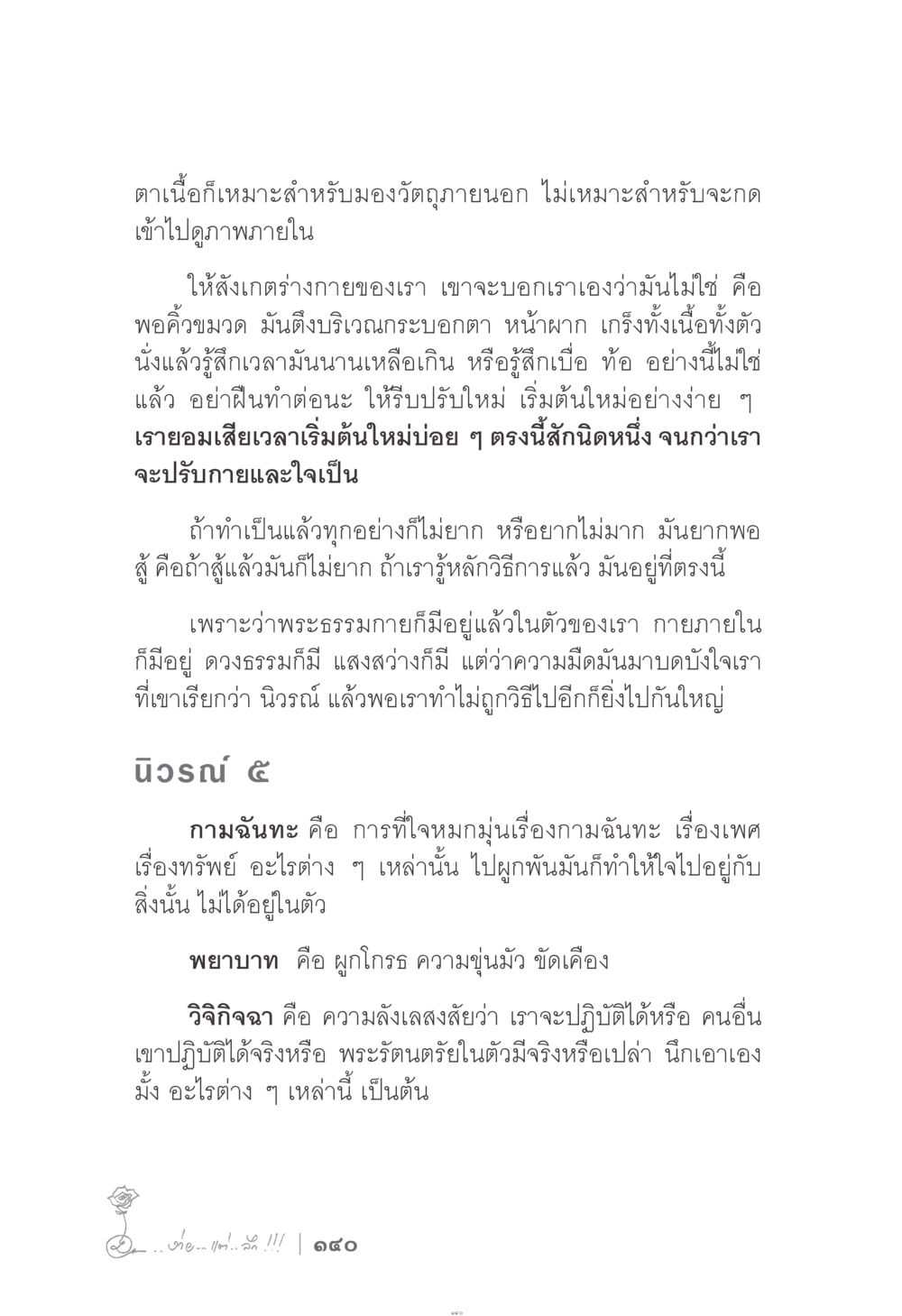 การมองเห็นและการฝึกจิต ง่าย...แต่..ลึก!!! หน้า 140