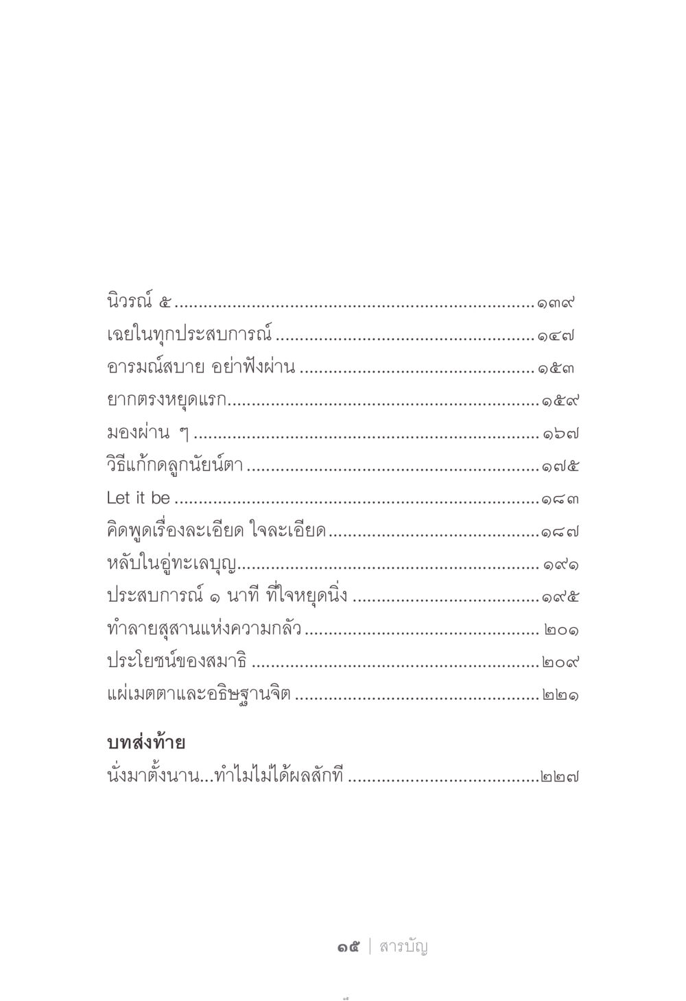 นิวรณ์ ๕: การเข้าใจและการฝึกสมาธิ ง่าย...แต่..ลึก!!! หน้า 15