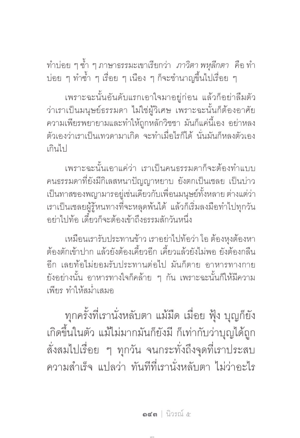 ความสำคัญของการทำซ้ำในธรรมะ ง่าย...แต่..ลึก!!! หน้า 143
