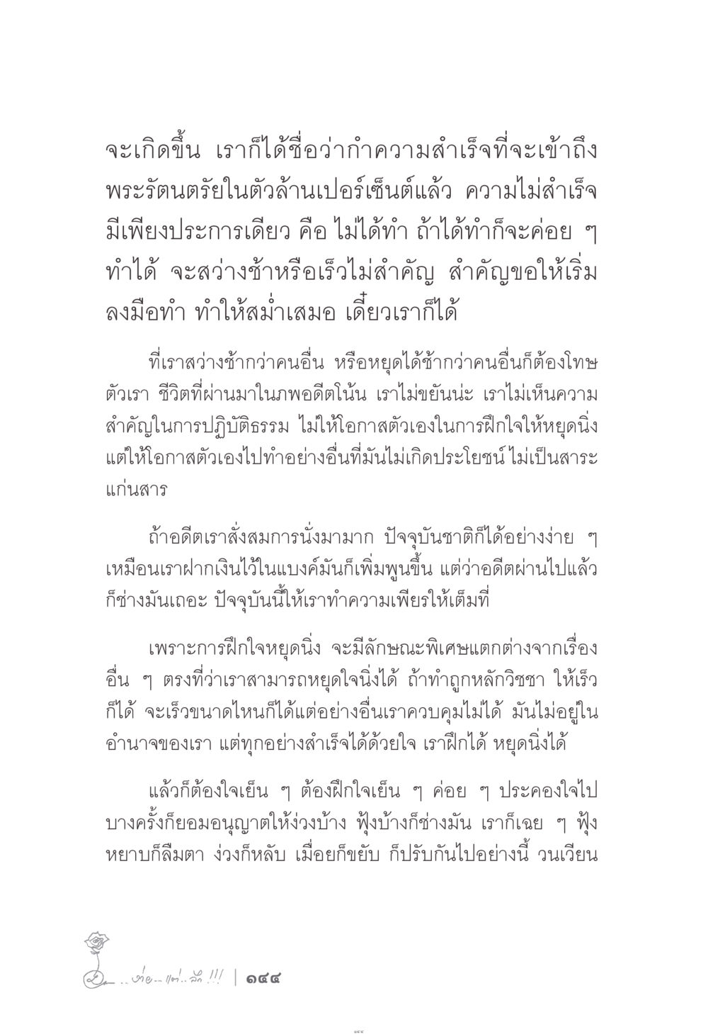 การฝึกใจหยุดนิ่งเพื่อความสำเร็จ ง่าย...แต่..ลึก!!! หน้า 144