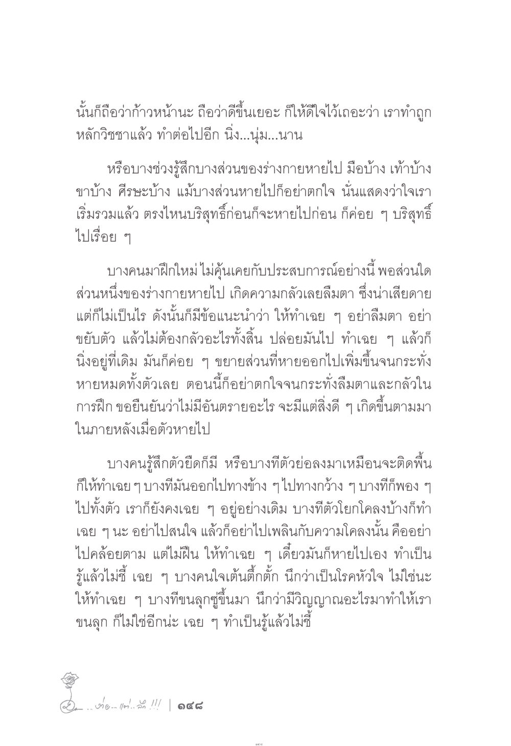 การฝึกจิต: การปล่อยวางและการทำความเข้าใจ ง่าย...แต่..ลึก!!! หน้า 148