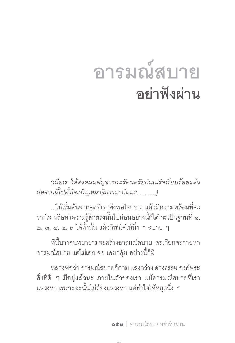 อารมณ์สบาย: การฝึกสมาธิและการค้นหาแสงสว่างภายใน ง่าย...แต่..ลึก!!! หน้า 153
