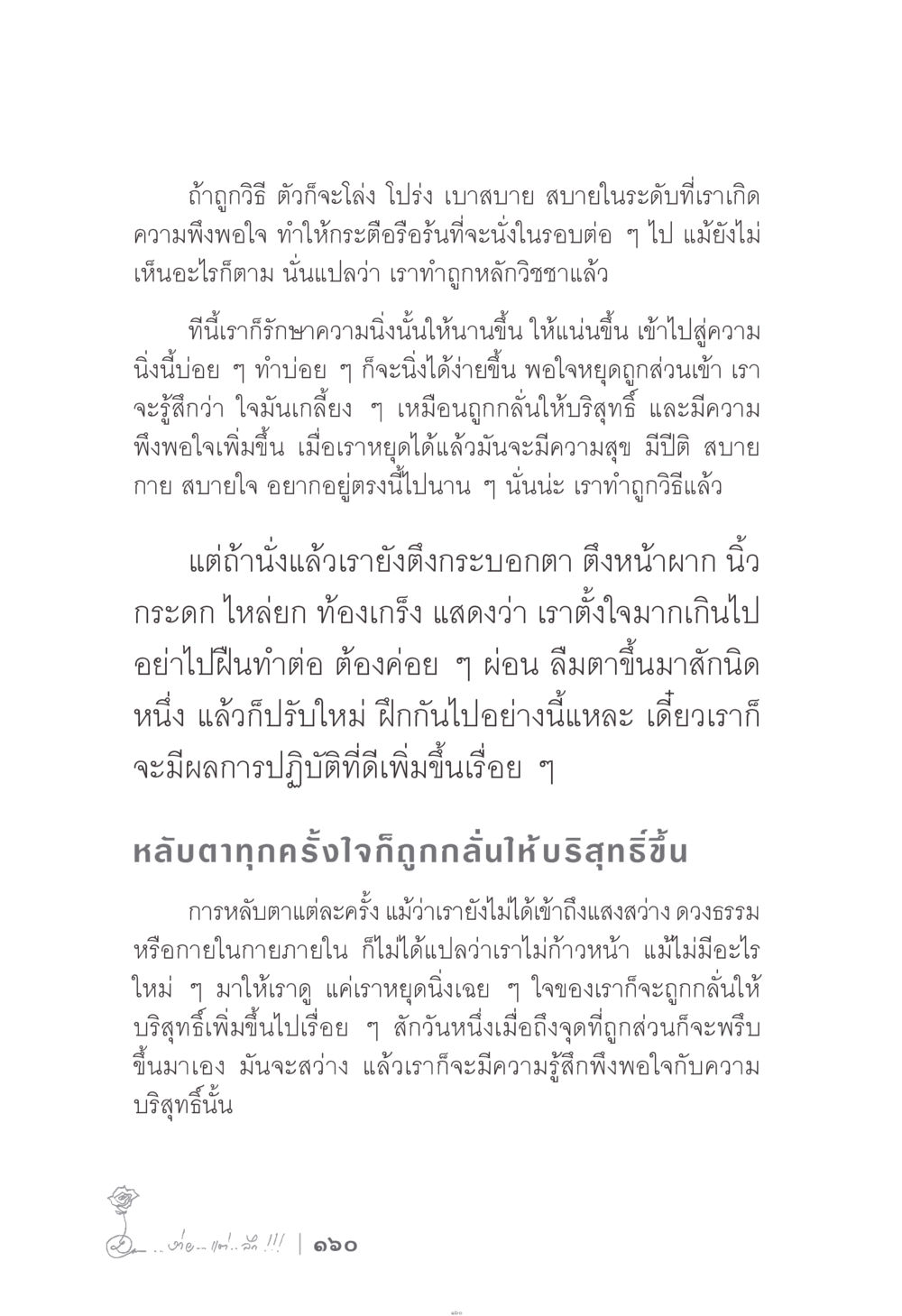 การทำสมาธิอย่างถูกวิธี ง่าย...แต่..ลึก!!! หน้า 160