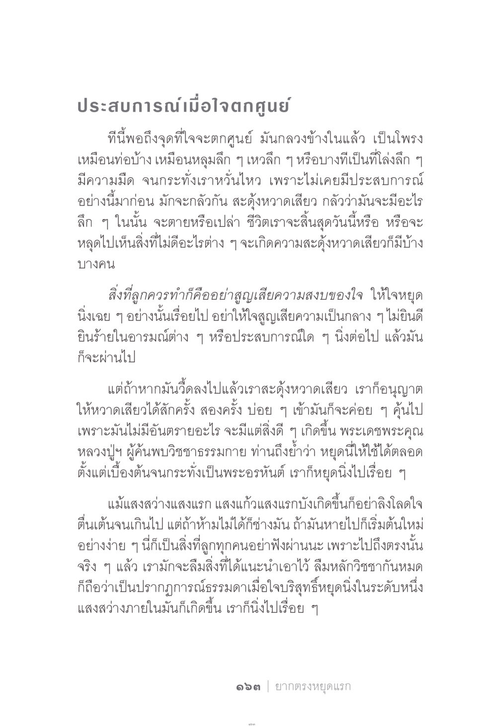 ประสบการณ์เมื่อใจตกศูนย์ ง่าย...แต่..ลึก!!! หน้า 163