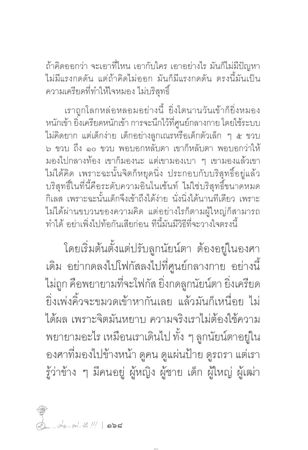 การเข้าถึงความสงบในจิตใจผ่านการฝึกสมาธิ ง่าย...แต่..ลึก!!! หน้า 168