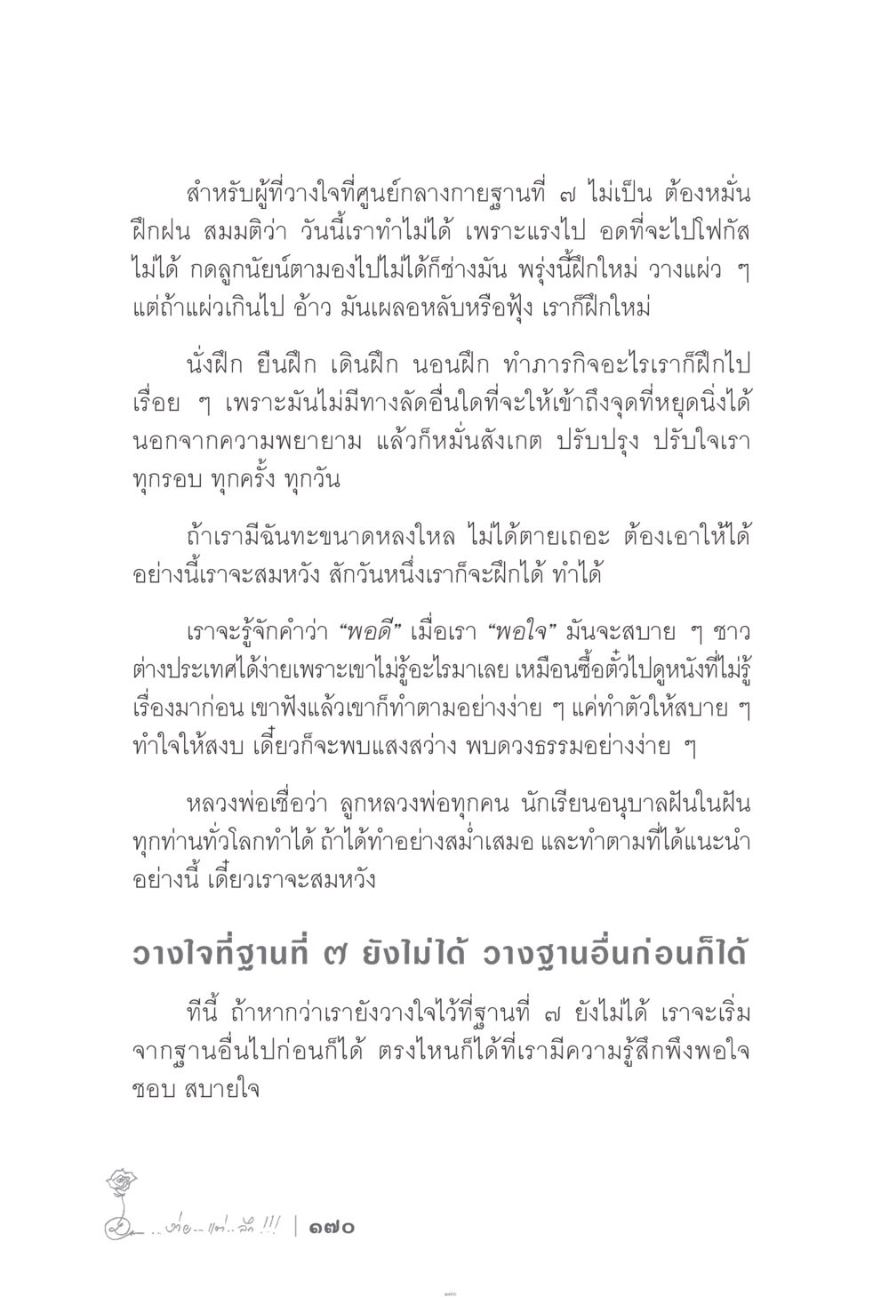 การฝึกฝนเพื่อเข้าถึงจุดหยุดนิ่ง ง่าย...แต่..ลึก!!! หน้า 170
