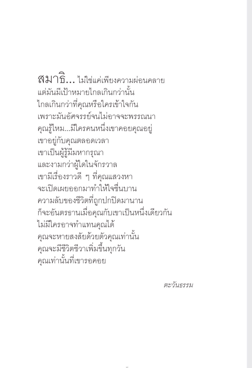การเข้าถึงสมาธิ: เคล็ดลับในการค้นพบตัวตน ง่าย...แต่..ลึก!!! หน้า 18