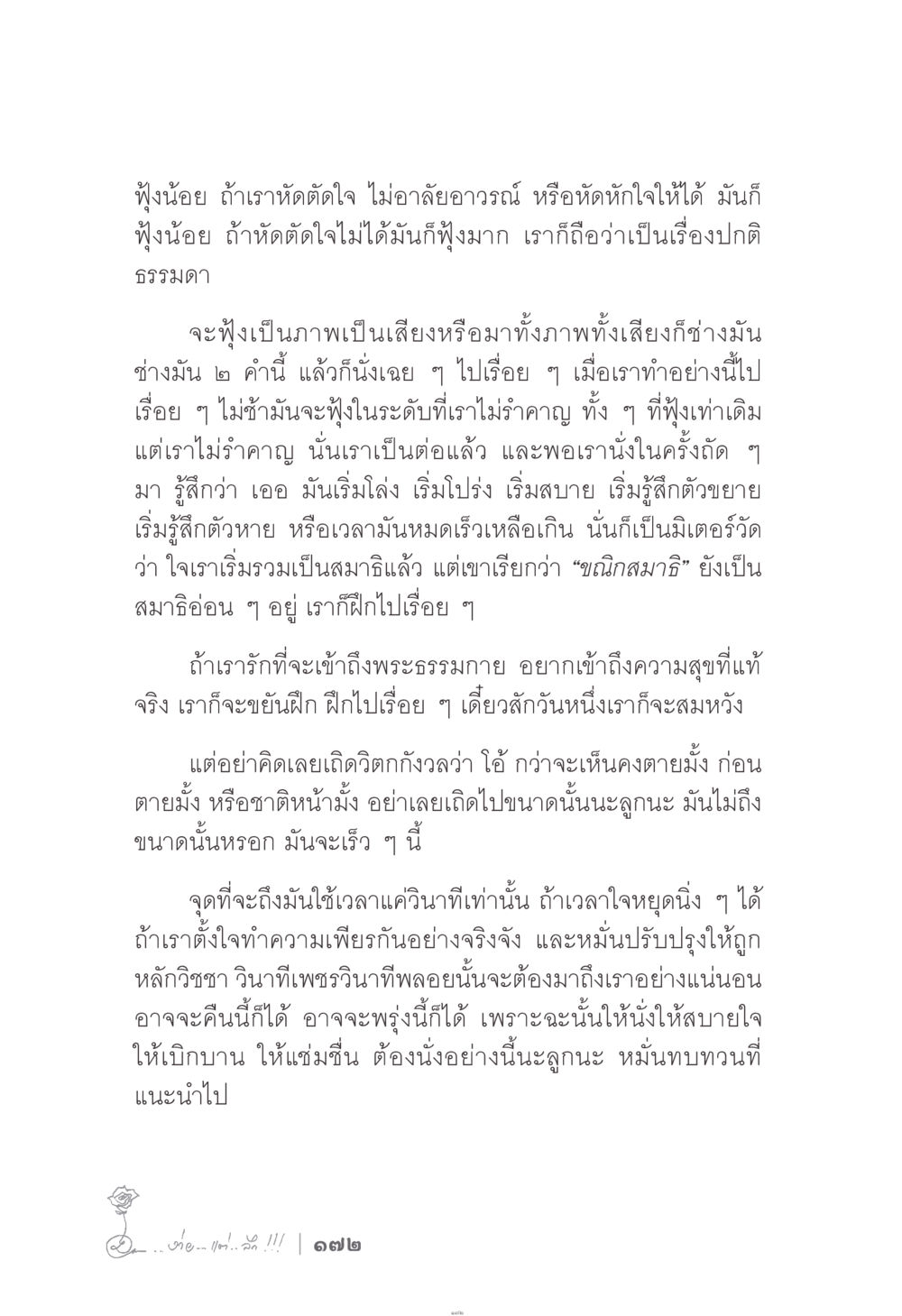 การฝึกตัดใจเพื่อเข้าถึงพระธรรมกาย ง่าย...แต่..ลึก!!! หน้า 172