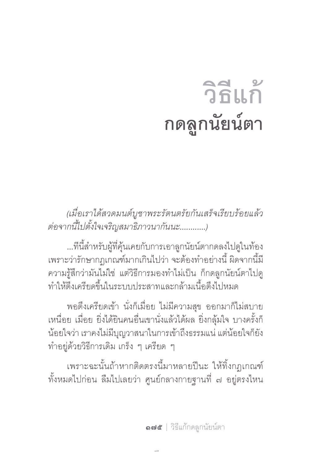 วิธีแก้กดลูกนัยน์ตาในสมาธิ ง่าย...แต่..ลึก!!! หน้า 175