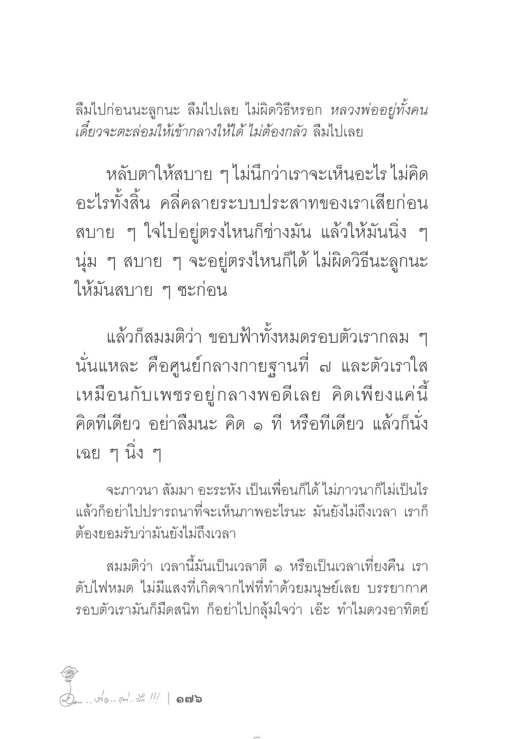 การทำสมาธิและการผ่อนคลาย ง่าย...แต่..ลึก!!! หน้า 176