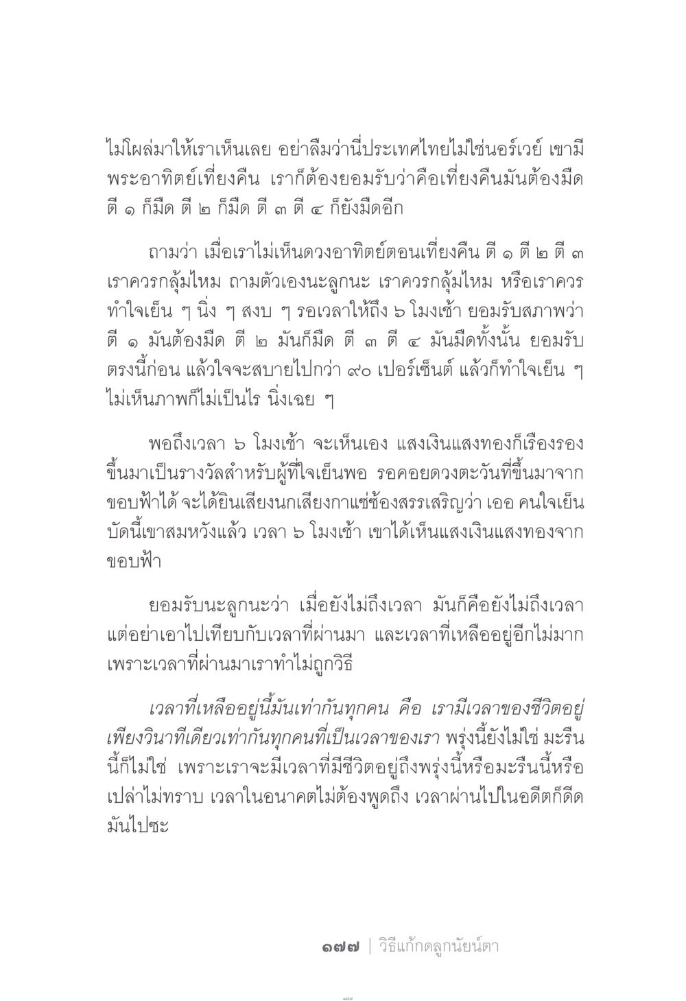 การรอคอยและการยอมรับในชีวิต ง่าย...แต่..ลึก!!! หน้า 177