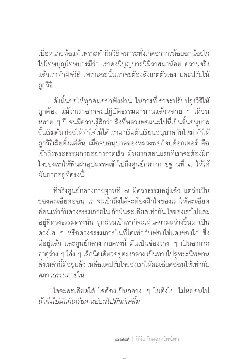 การปรับวิธีฝึกจิตเพื่อนำไปสู่การเข้าถึงพระธรรมกาย ง่าย...แต่..ลึก!!! หน้า 179