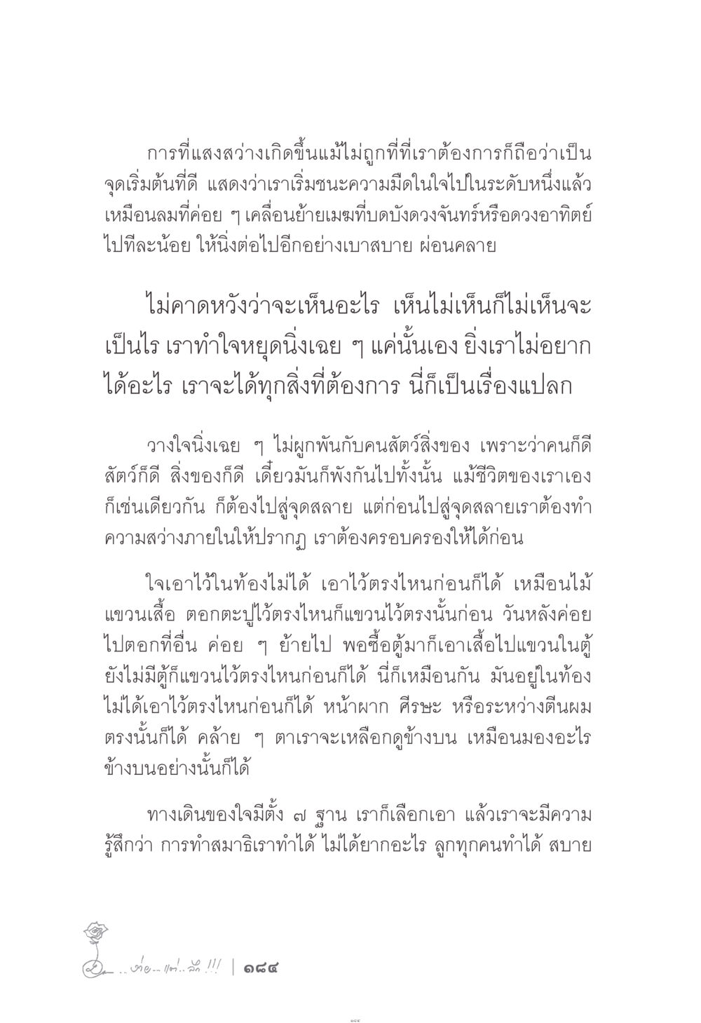 การค้นพบความสว่างภายในใจ ง่าย...แต่..ลึก!!! หน้า 184