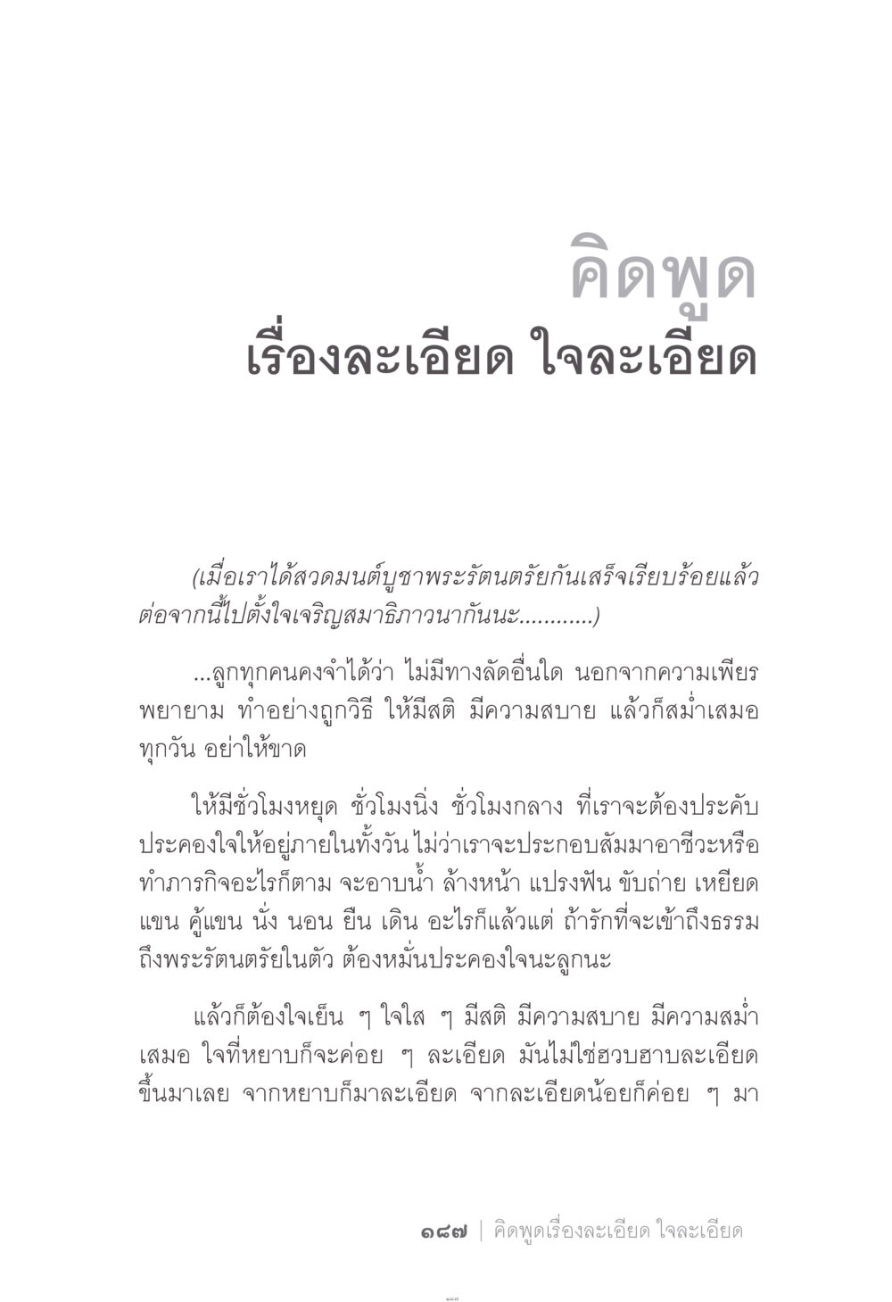 คิดพูดเรื่องละเอียด ใจละเอียด ง่าย...แต่..ลึก!!! หน้า 187
