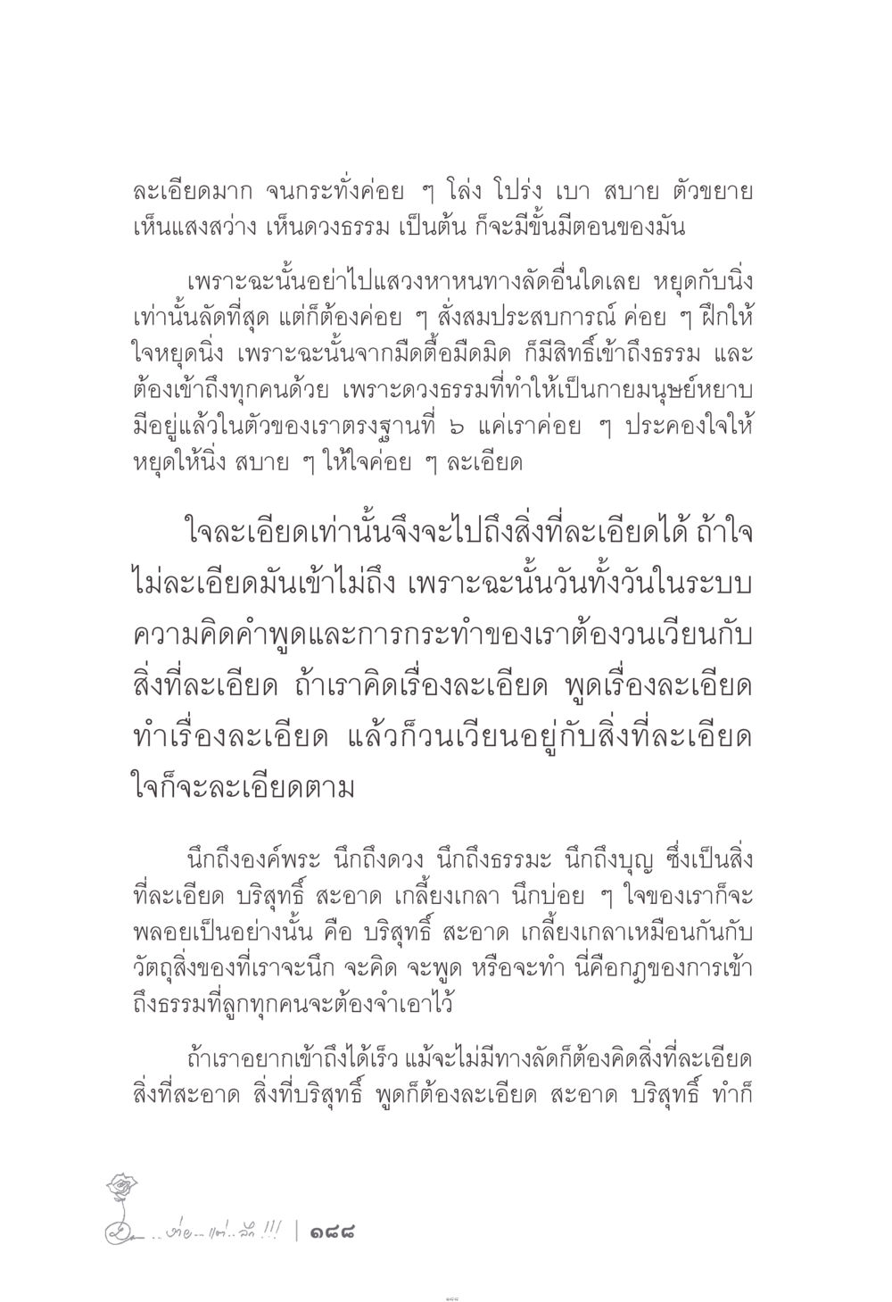 การเข้าถึงธรรมและการฝึกจิต ง่าย...แต่..ลึก!!! หน้า 188