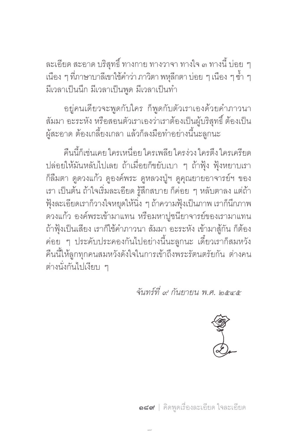 การบำเพ็ญภาวนาเพื่อความบริสุทธิ์และสงบใจ ง่าย...แต่..ลึก!!! หน้า 189