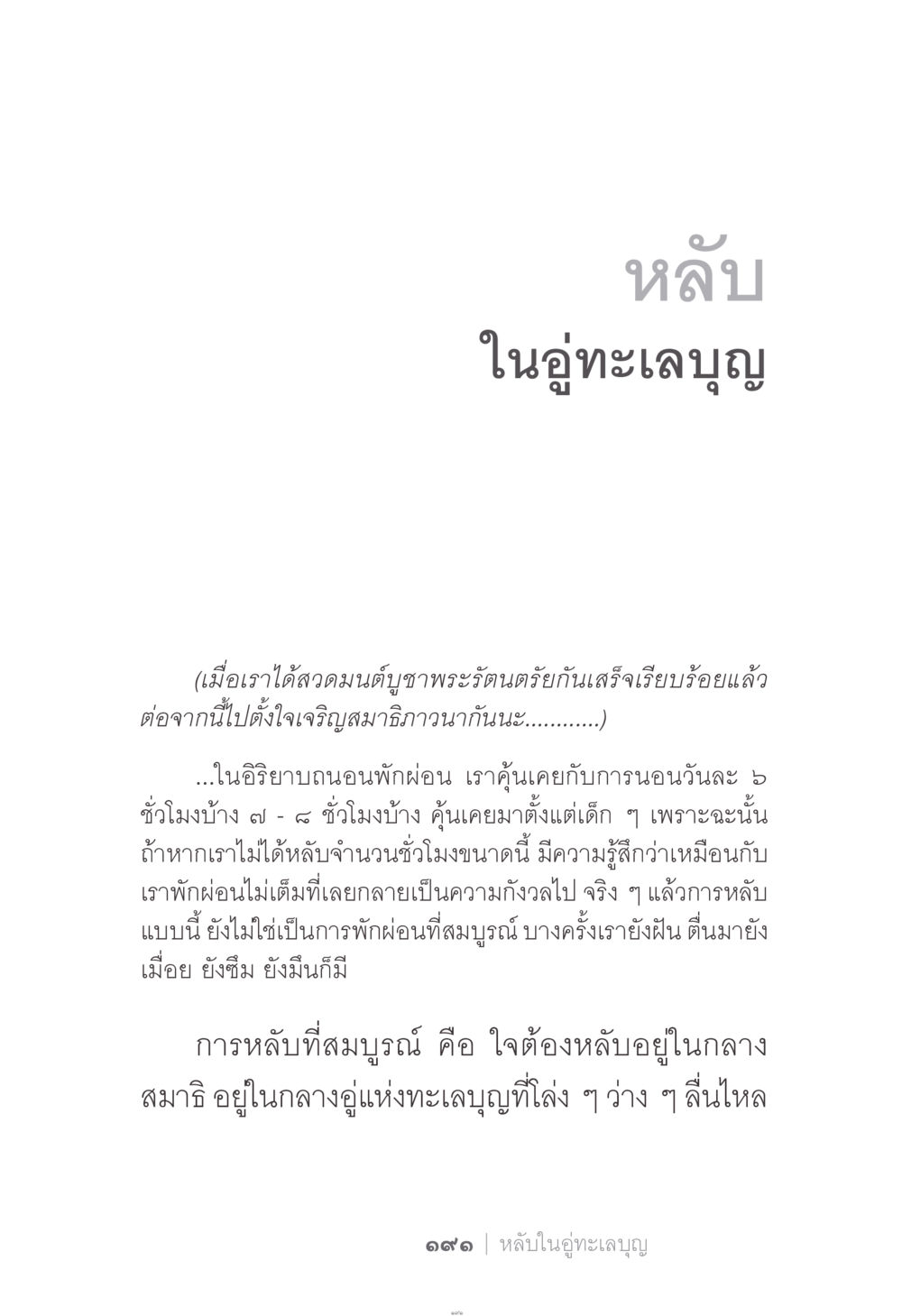 การหลับในอู่ทะเลบุญ ง่าย...แต่..ลึก!!! หน้า 191
