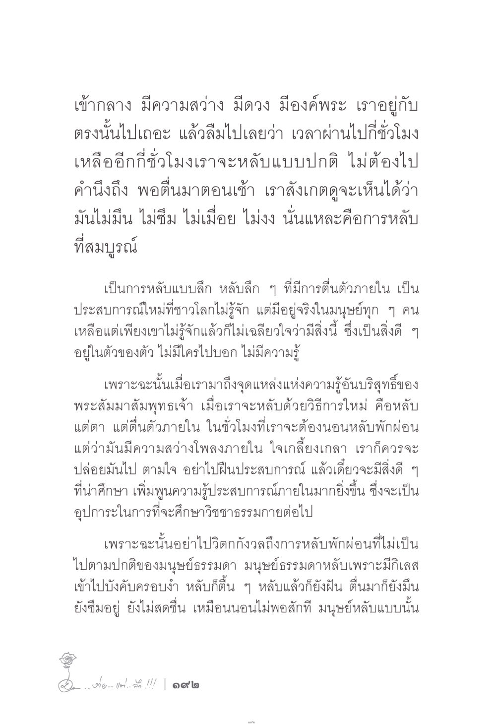 การหลับที่สมบูรณ์และการตื่นตัวภายใน ง่าย...แต่..ลึก!!! หน้า 192