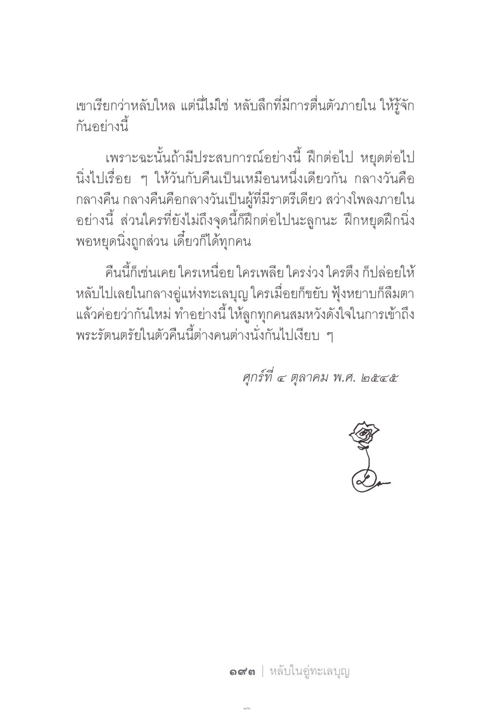 การหลับในอู่ทะเลบุญ ง่าย...แต่..ลึก!!! หน้า 193