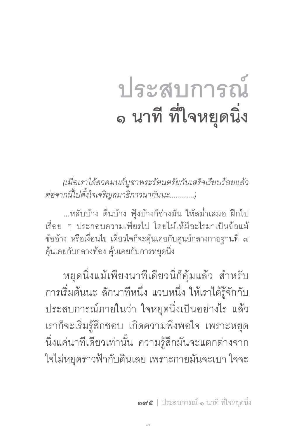 ประสบการณ์ ๑ นาที ที่ใจหยุดนิ่ง ง่าย...แต่..ลึก!!! หน้า 195