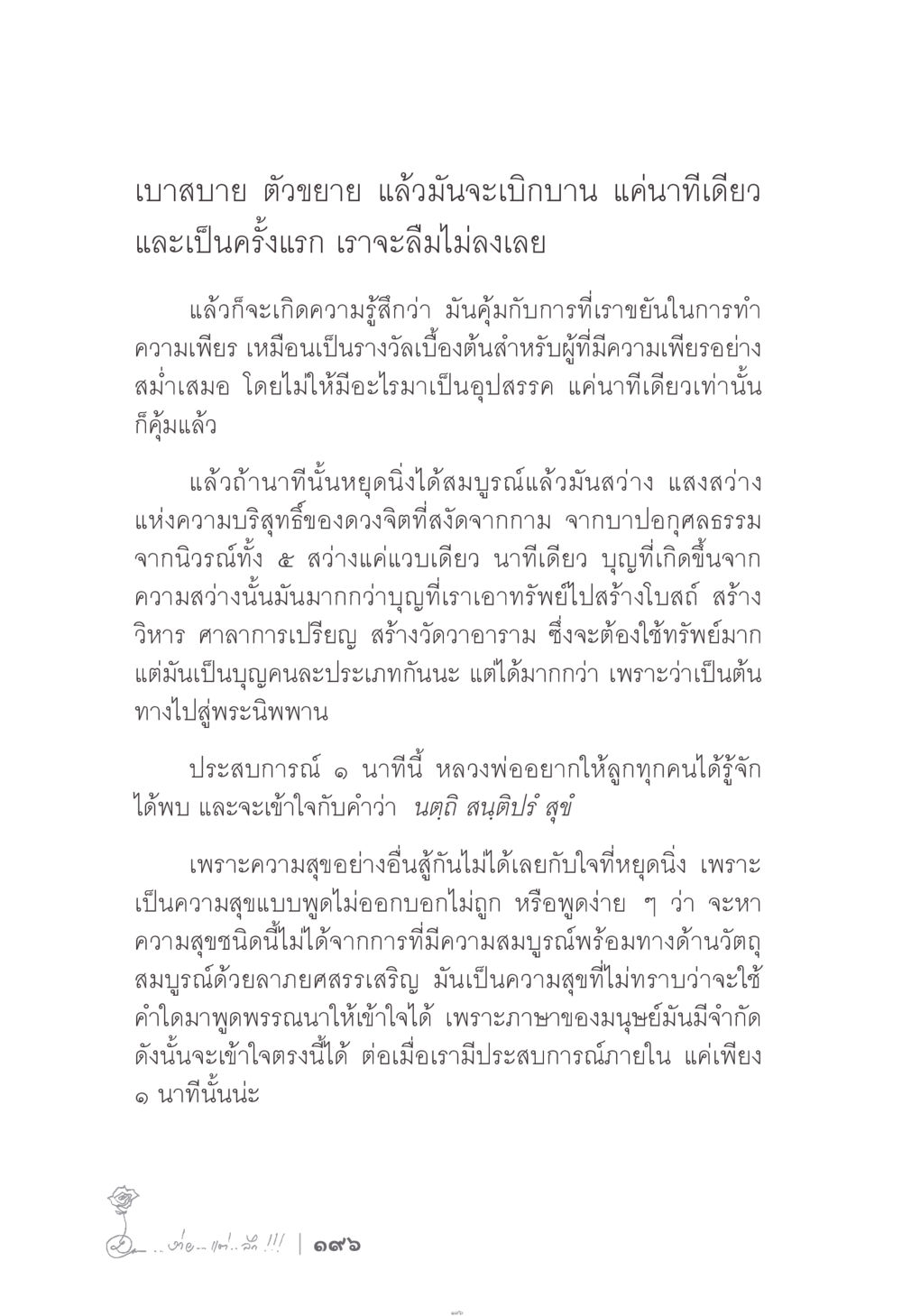 ความหมายของการหยุดนิ่งในชีวิต ง่าย...แต่..ลึก!!! หน้า 196