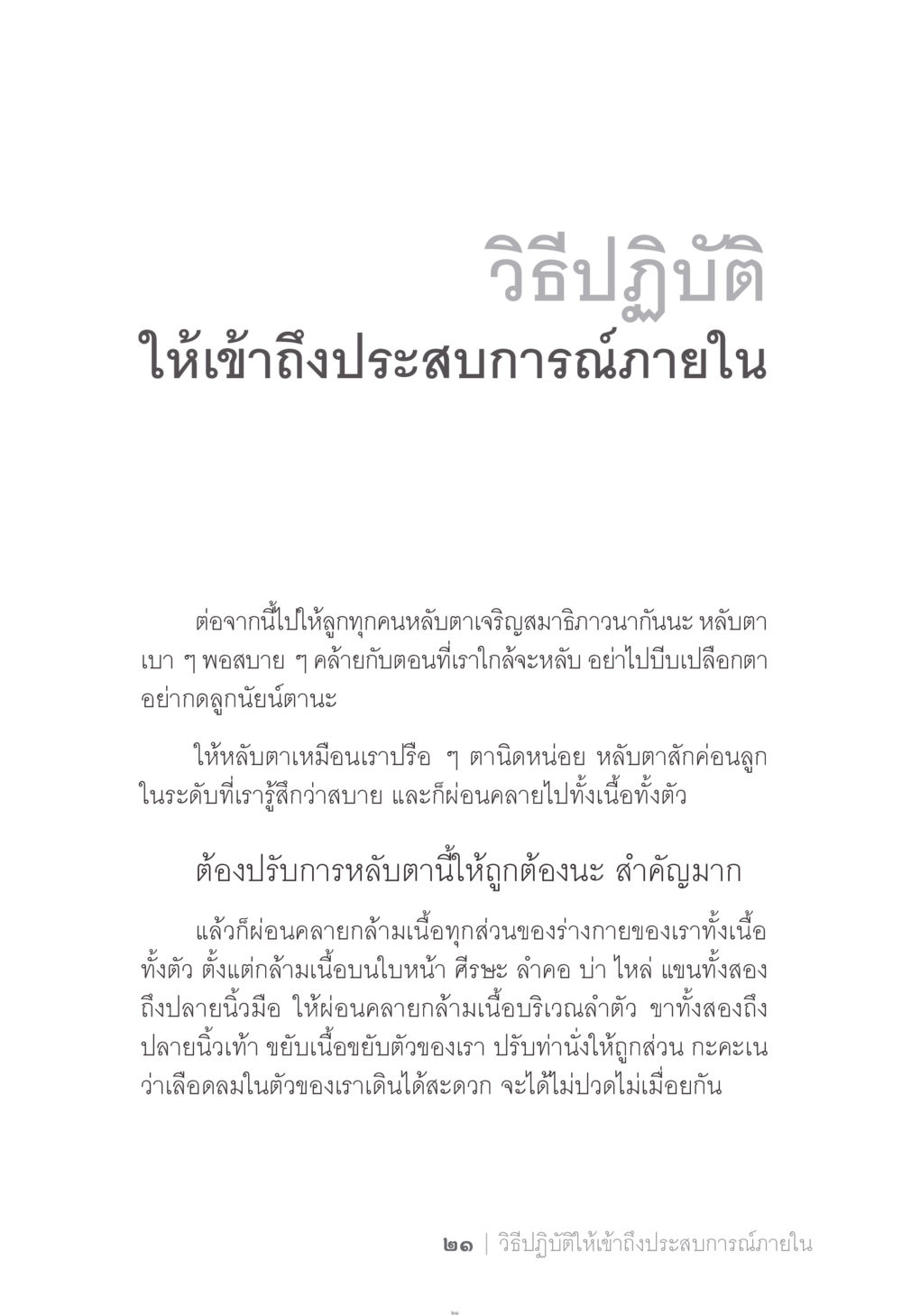 การปฏิบัติเพื่อเข้าถึงประสบการณ์ภายใน ง่าย...แต่..ลึก!!! หน้า 21
