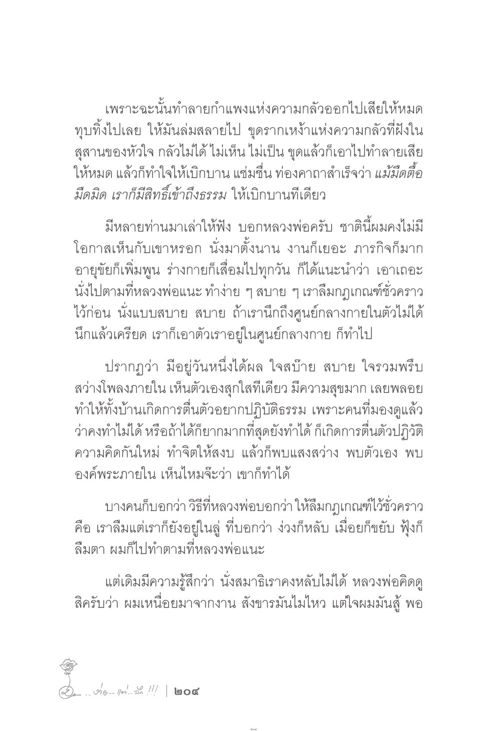 การทำลายกำแพงแห่งความกลัว ง่าย...แต่..ลึก!!! หน้า 204