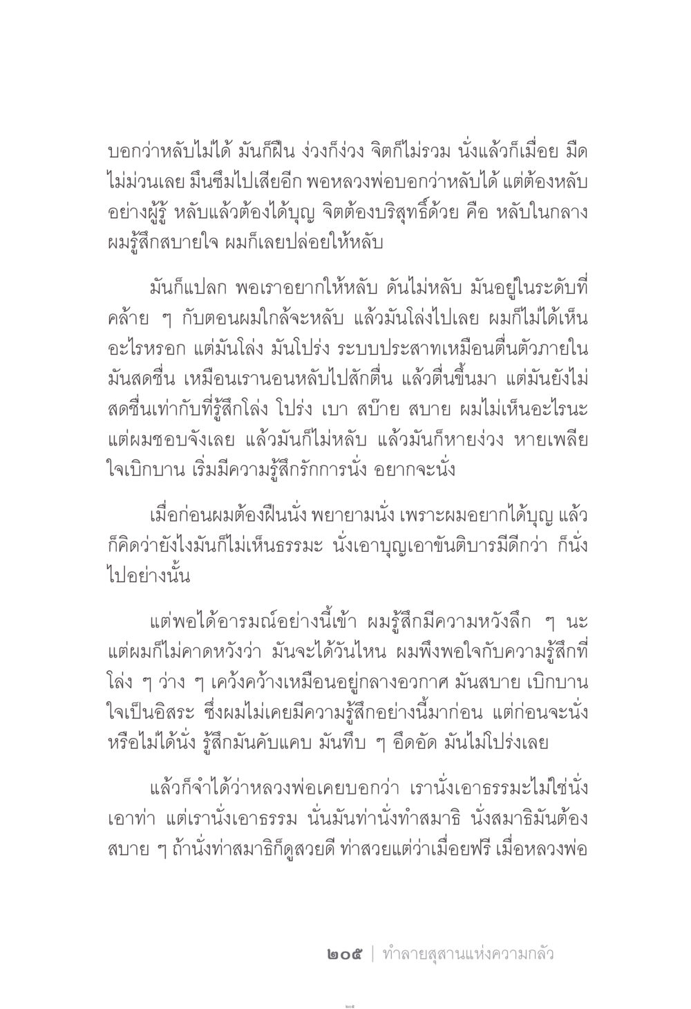 การนั่งสมาธิและประสบการณ์ในการหลับ ง่าย...แต่..ลึก!!! หน้า 205