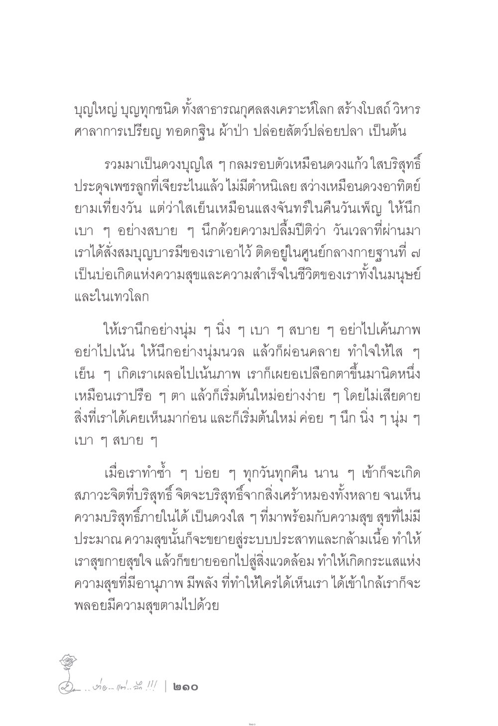 การสร้างบุญและการทำสมาธิ ง่าย...แต่..ลึก!!! หน้า 210