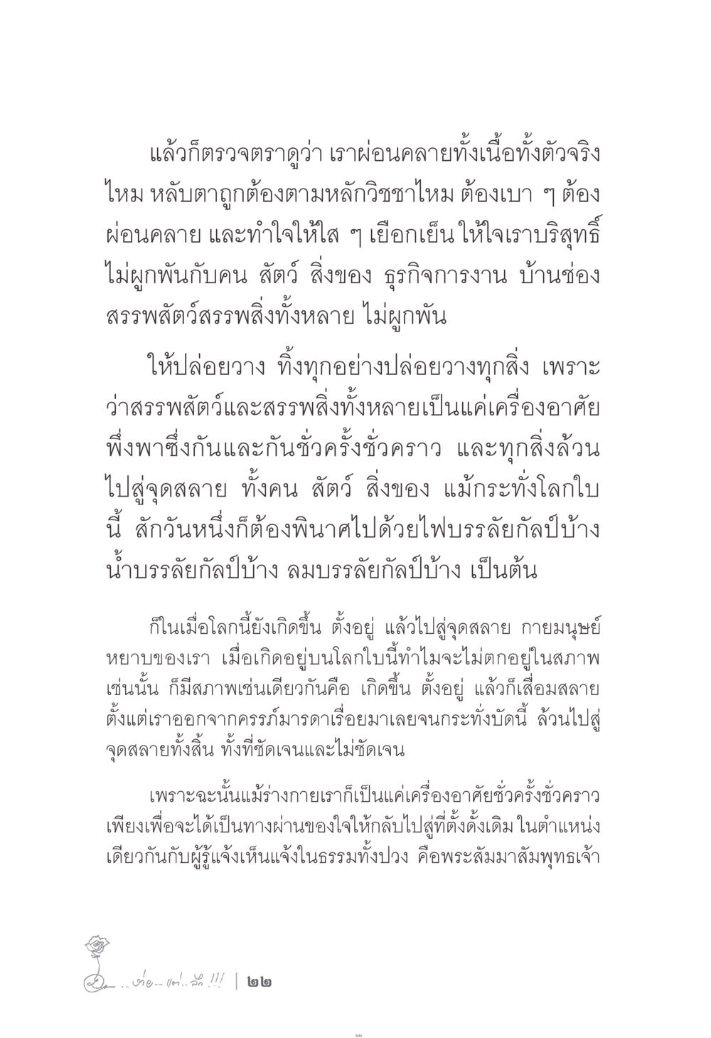 การปล่อยวางและการเข้าถึงความบริสุทธิ์ ง่าย...แต่..ลึก!!! หน้า 22