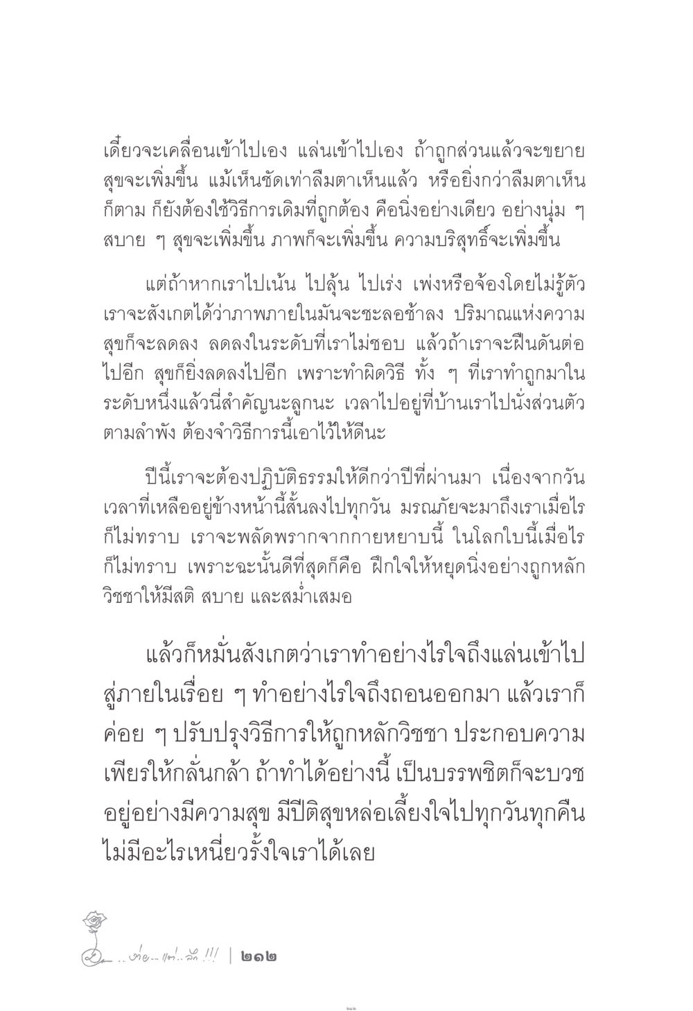 การปฏิบัติธรรมเพื่อความสุขที่แท้จริง ง่าย...แต่..ลึก!!! หน้า 212
