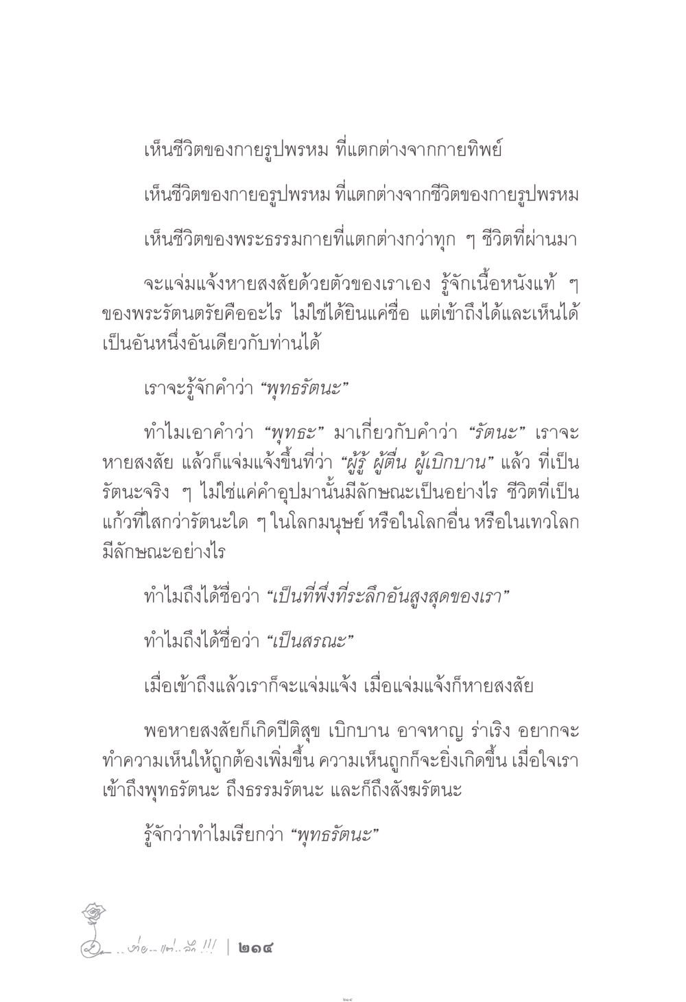 การเข้าถึงพุทธรัตนะ ง่าย...แต่..ลึก!!! หน้า 214