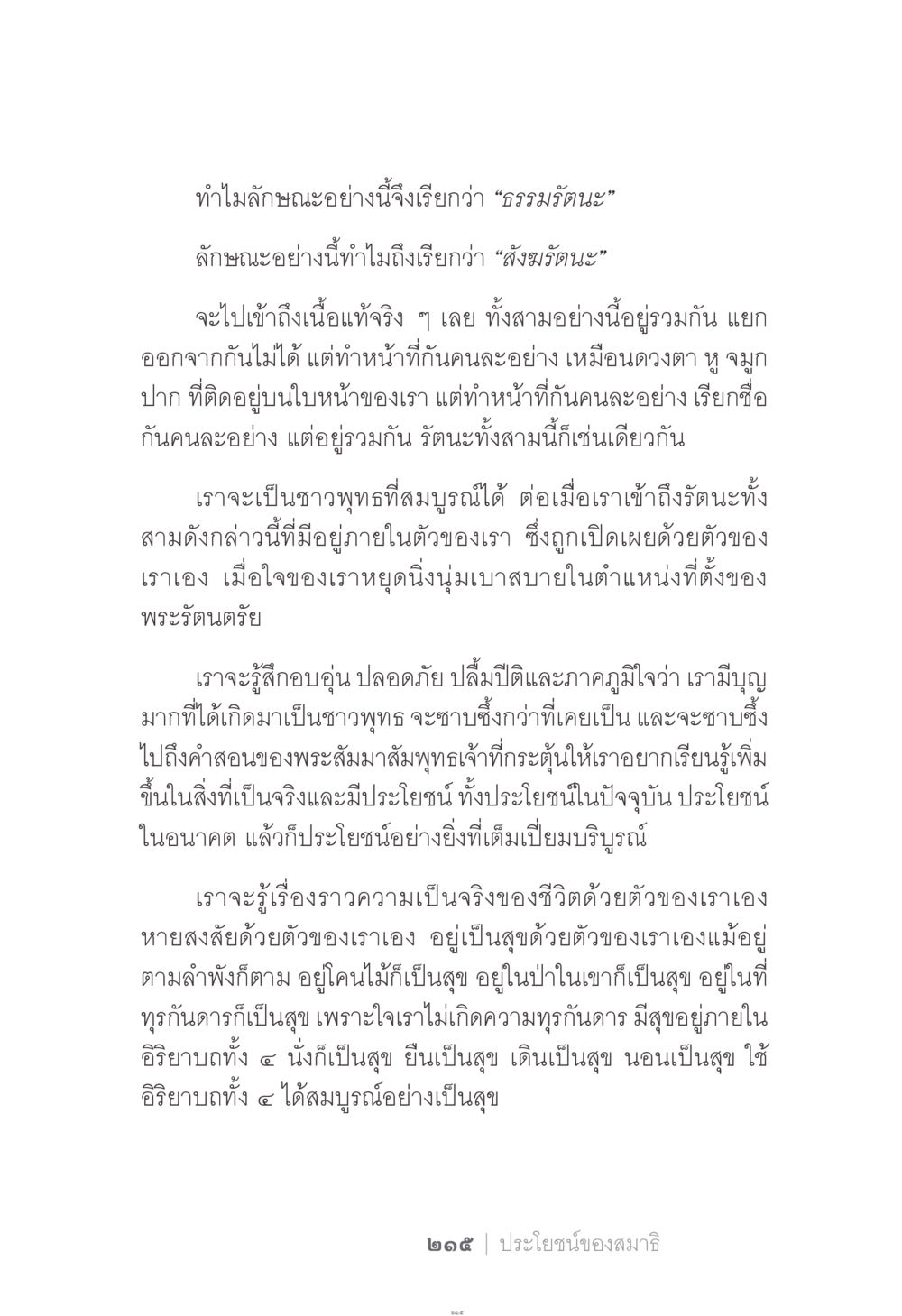 ความหมายและประโยชน์ของธรรมรัตนะและสังฆรัตนะ ง่าย...แต่..ลึก!!! หน้า 215