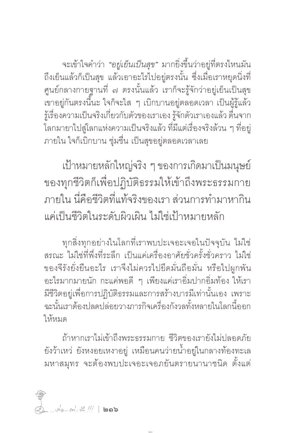 การเข้าถึงความอยู่เย็นเป็นสุข ง่าย...แต่..ลึก!!! หน้า 216