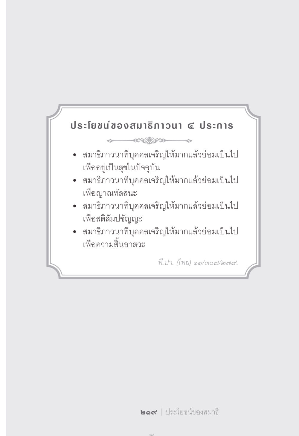 ประโยชน์ของสมาธิภาวนา ๔ ประการ ง่าย...แต่..ลึก!!! หน้า 219