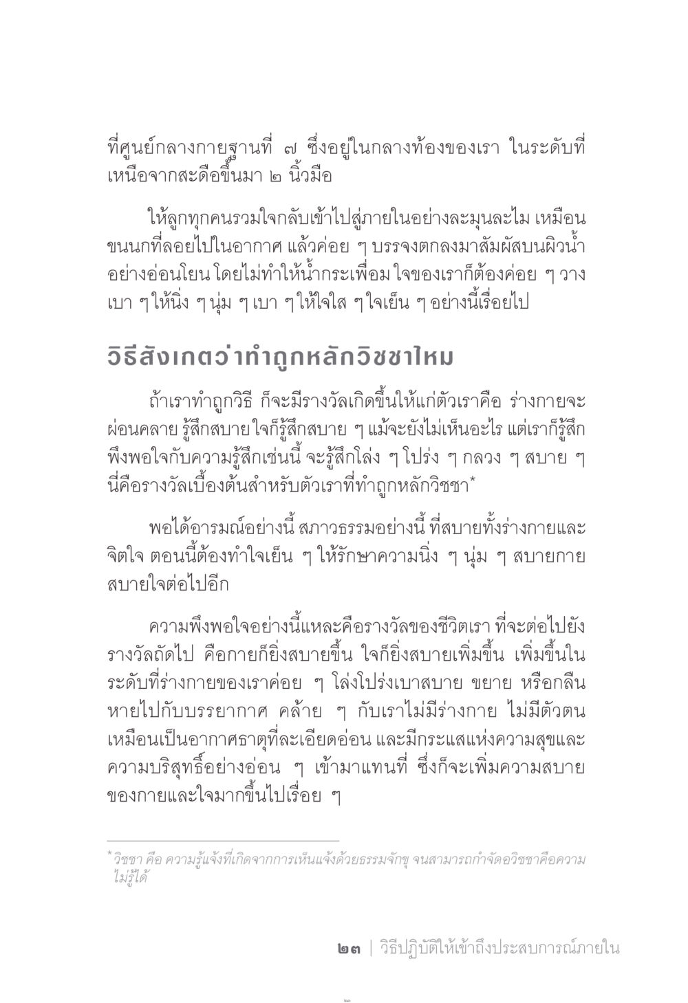 การเข้าถึงสภาวะภายในที่ศูนย์กลางกายฐานที่ ๗ ง่าย...แต่..ลึก!!! หน้า 23