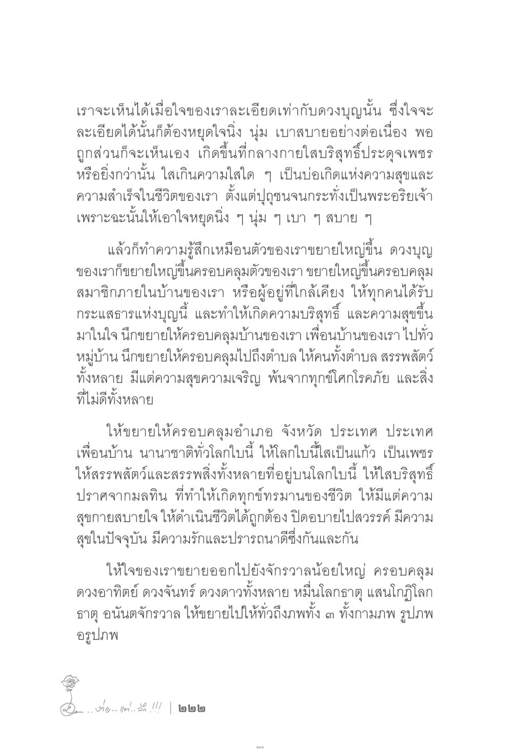 การขยายจิตใจเพื่อความสุขและความบริสุทธิ์ ง่าย...แต่..ลึก!!! หน้า 222