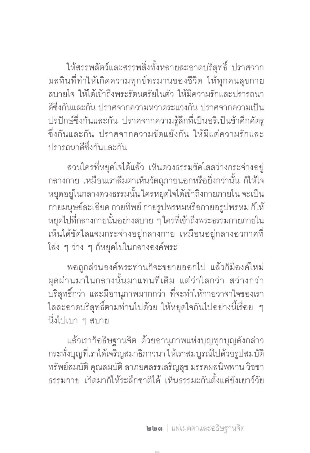 การเข้าถึงพระธรรมกายในตัวและการอธิษฐานจิต ง่าย...แต่..ลึก!!! หน้า 223