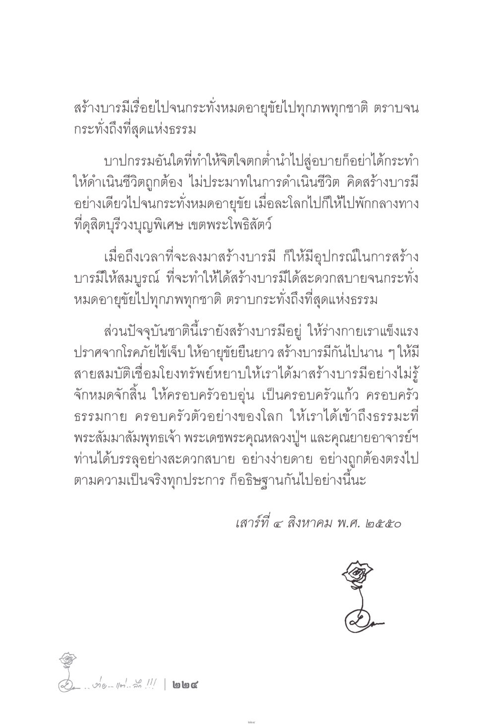 สร้างบารมีจนถึงที่สุดแห่งธรรม ง่าย...แต่..ลึก!!! หน้า 224