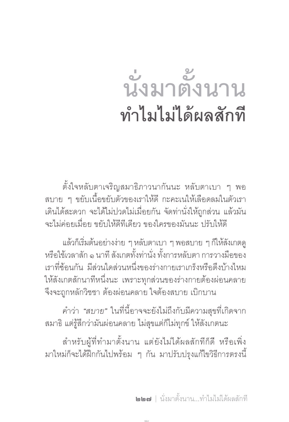 การนั่งสมาธิและการฝึกจิต ง่าย...แต่..ลึก!!! หน้า 227