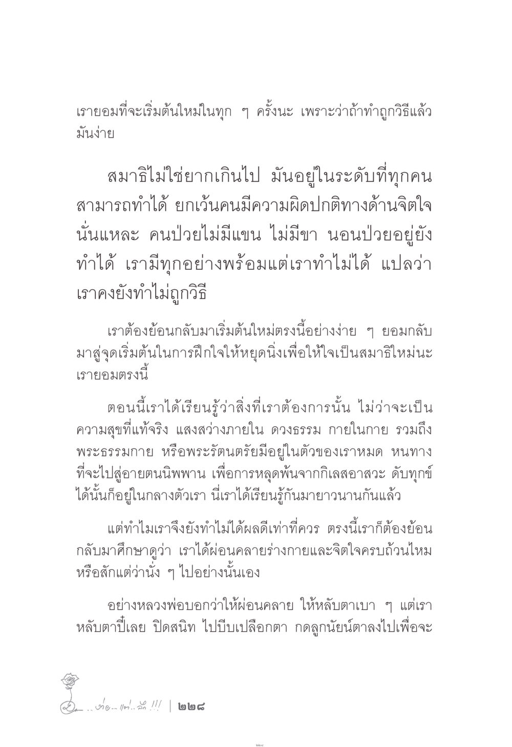 การเริ่มต้นใหม่ในการฝึกสมาธิ ง่าย...แต่..ลึก!!! หน้า 228