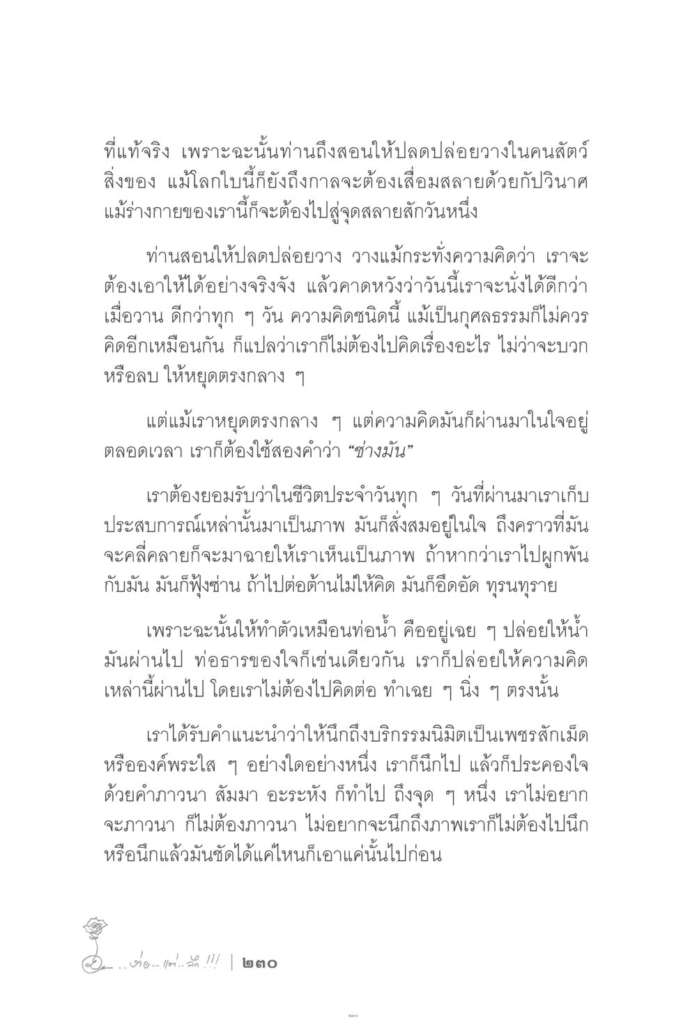การปล่อยวางในชีวิตประจำวัน ง่าย...แต่..ลึก!!! หน้า 230