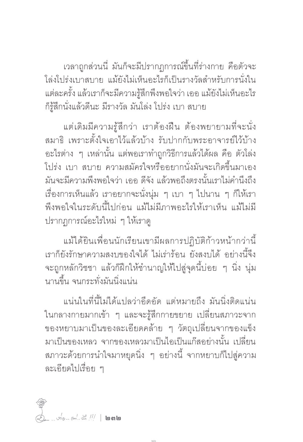 การนั่งสมาธิ: ความรู้สึกโล่งโปร่งเบาสบาย ง่าย...แต่..ลึก!!! หน้า 232