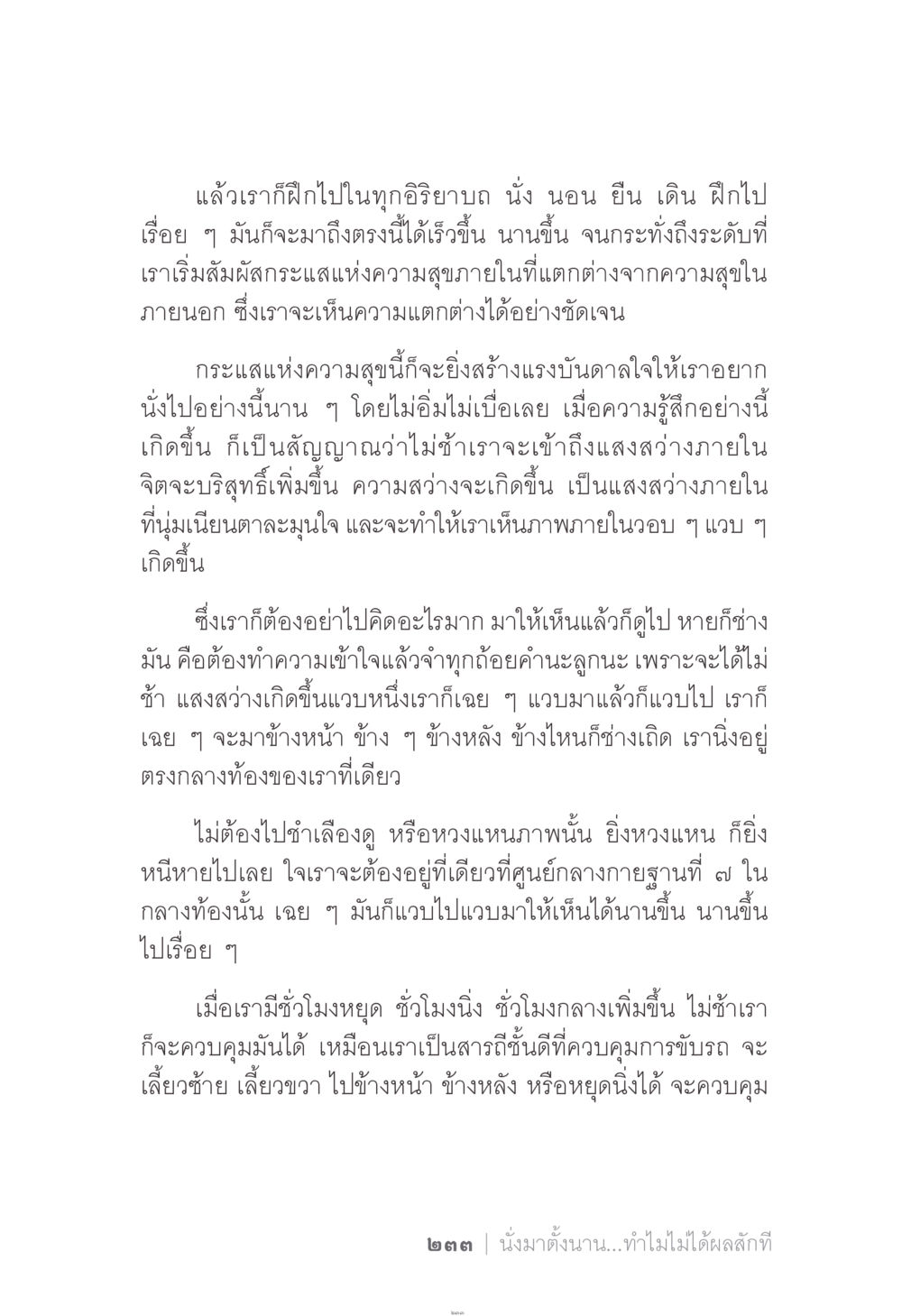 การฝึกจิตเพื่อค้นหาความสุขภายใน ง่าย...แต่..ลึก!!! หน้า 233